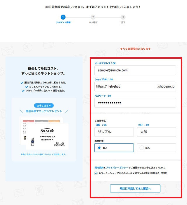 ネットショップ作成サービス　カラーミーショップ　会員登録情報を入力します