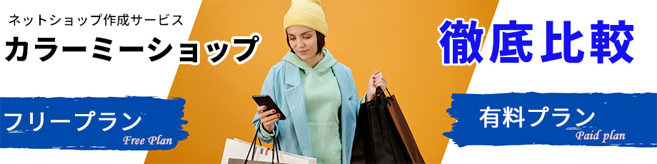 【比較】ネットショップ作成サービス 「カラーミーショップ」 既存プランと新サービス “フリープラン”を比較