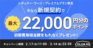 最大22000ポイントキャンペーン